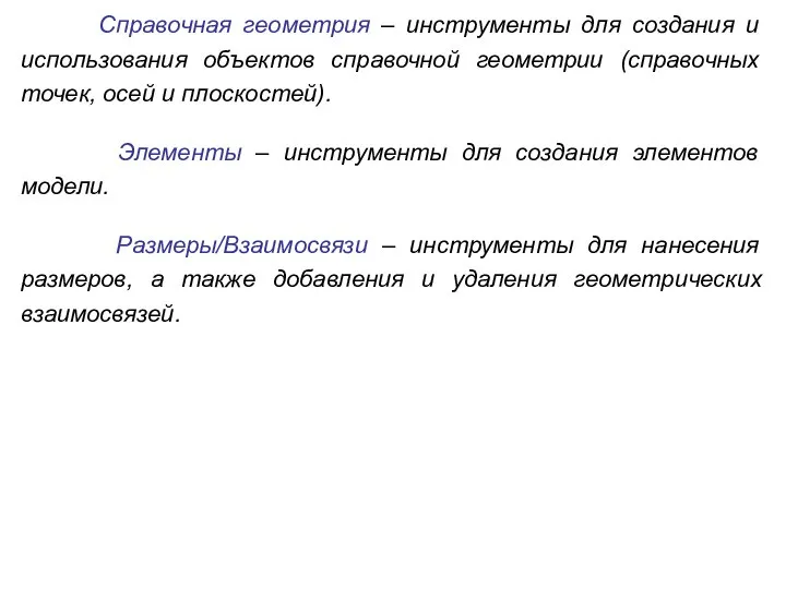 Справочная геометрия – инструменты для создания и использования объектов справочной геометрии