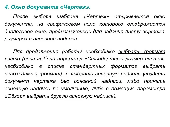 4. Окно документа «Чертеж». После выбора шаблона «Чертеж» открывается окно документа,