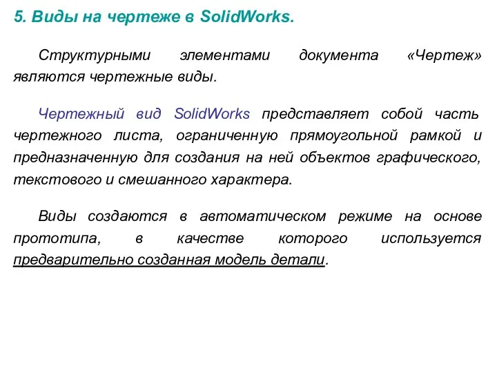 5. Виды на чертеже в SolidWorks. Структурными элементами документа «Чертеж» являются