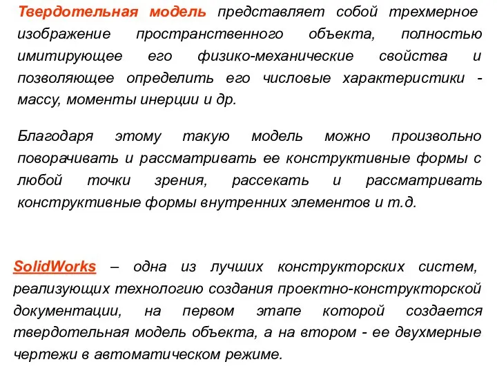 Твердотельная модель представляет собой трехмерное изображение пространственного объекта, полностью имитирующее его