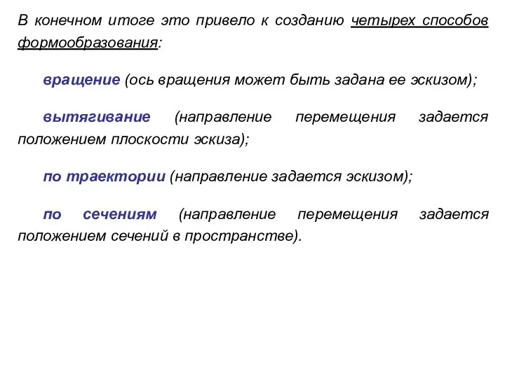 В конечном итоге это привело к созданию четырех способов формообразования: вращение