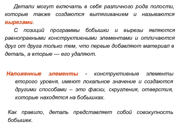 Детали могут включать в себя различного рода полости, которые также создаются