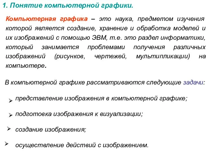 1. Понятие компьютерной графики. Компьютерная графика – это наука, предметом изучения