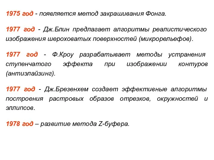 1975 год - появляется метод закрашивания Фонга. 1977 год - Дж.Блин