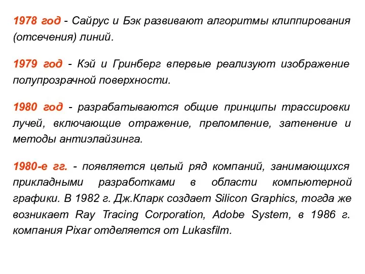 1978 год - Сайрус и Бэк развивают алгоритмы клиппирования (отсечения) линий.