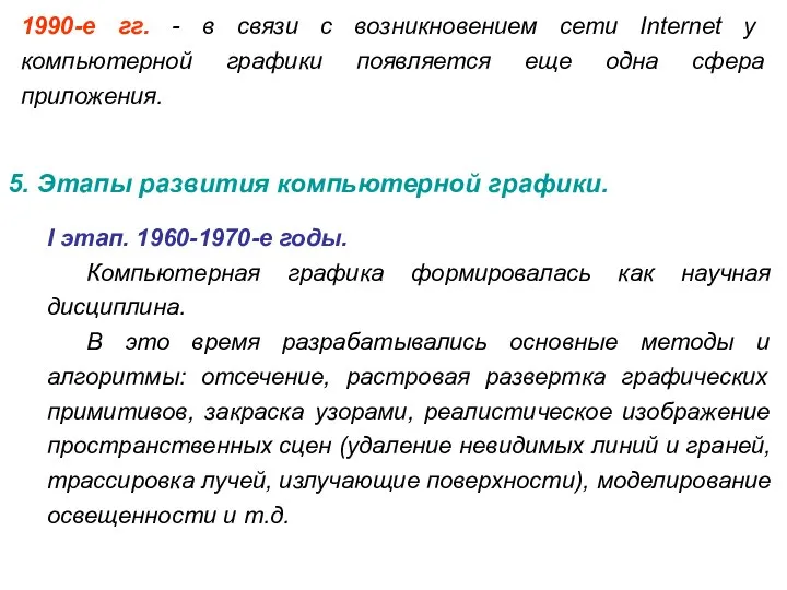 1990-е гг. - в связи с возникновением сети Internet у компьютерной