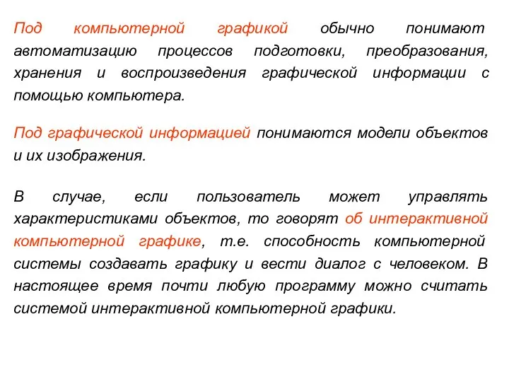 Под компьютерной графикой обычно понимают автоматизацию процессов подготовки, преобразования, хранения и