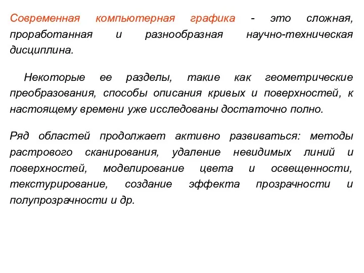 Современная компьютерная графика - это сложная, проработанная и разнообразная научно-техническая дисциплина.