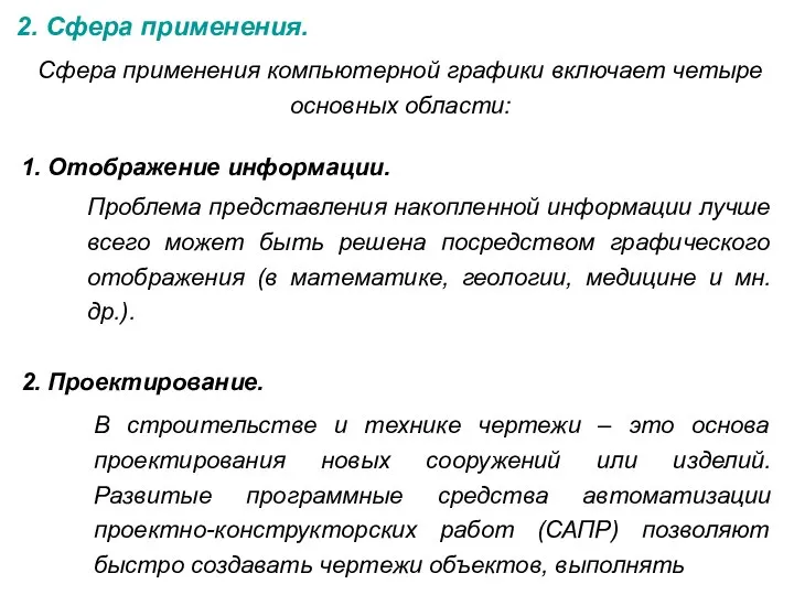 2. Сфера применения. Сфера применения компьютерной графики включает четыре основных области: