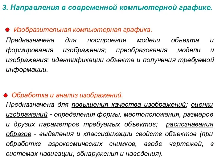 3. Направления в современной компьютерной графике. Изобразительная компьютерная графика. Предназначена для