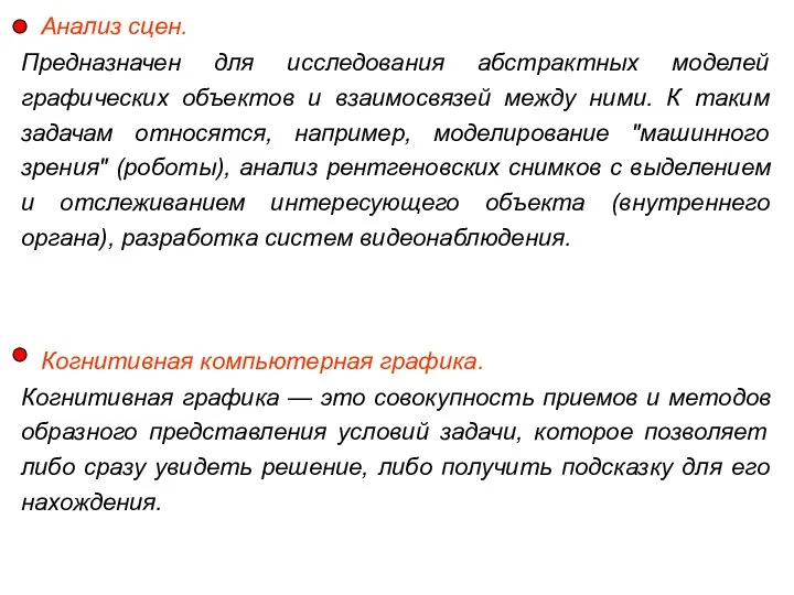 Анализ сцен. Предназначен для исследования абстрактных моделей графических объектов и взаимосвязей