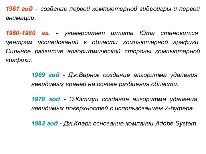 1961 год – создание первой компьютерной видеоигры и первой анимации. 1960-1980