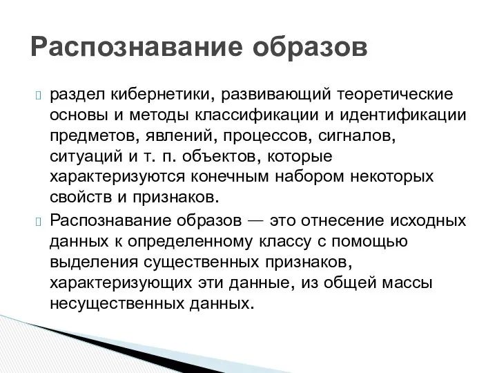 раздел кибернетики, развивающий теоретические основы и методы классификации и идентификации предметов,