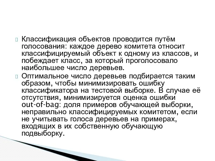 Классификация объектов проводится путём голосования: каждое дерево комитета относит классифицируемый объект