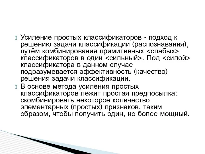 Усиление простых классификаторов - подход к решению задачи классификации (распознавания), путём