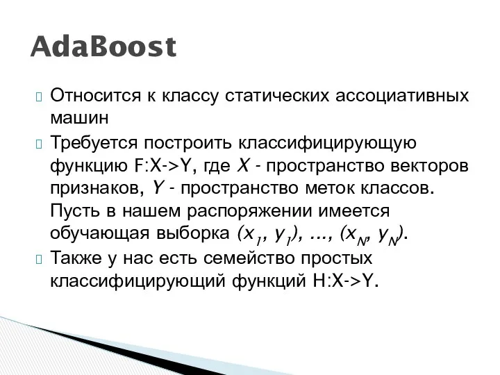 Относится к классу статических ассоциативных машин Требуется построить классифицирующую функцию F:X->Y,