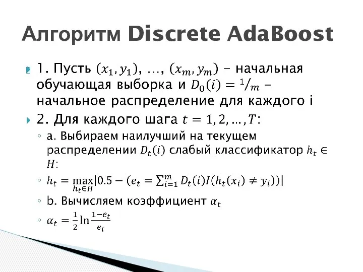 Алгоритм Discrete AdaBoost