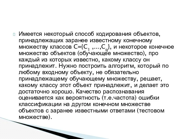 Имеется некоторый способ кодирования объектов, принадлежащих заранее известному конечному множеству классов