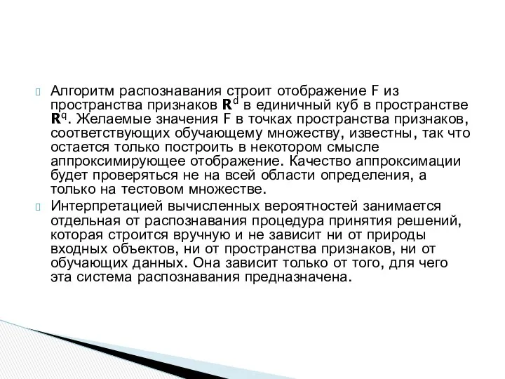 Алгоритм распознавания строит отображение F из пространства признаков Rd в единичный