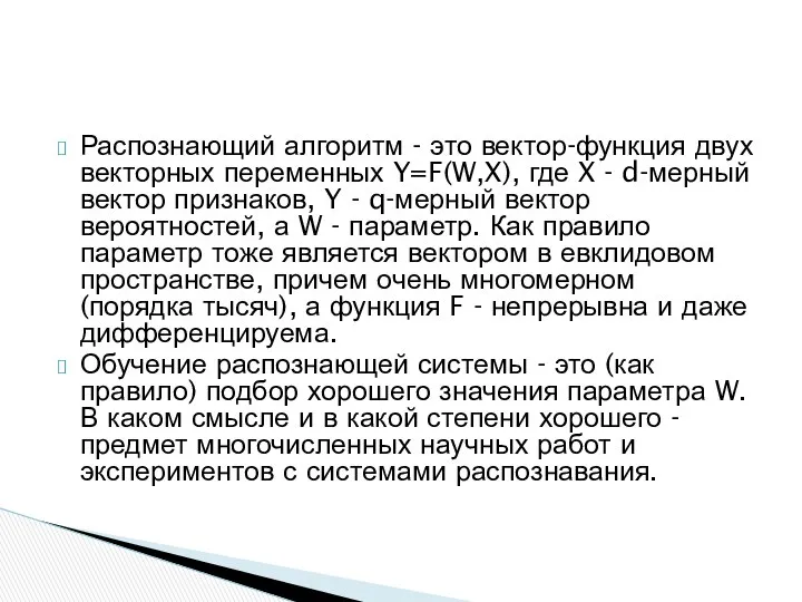 Распознающий алгоритм - это вектор-функция двух векторных переменных Y=F(W,X), где X