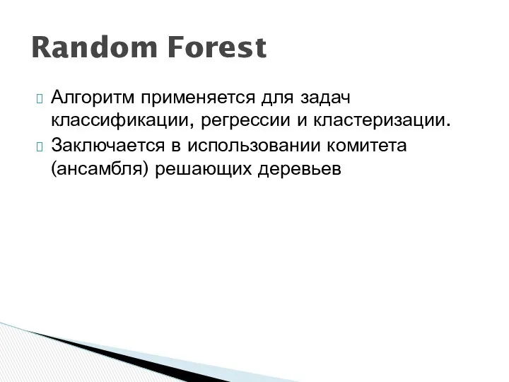 Алгоритм применяется для задач классификации, регрессии и кластеризации. Заключается в использовании