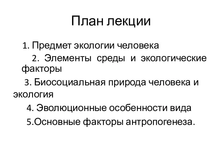 План лекции 1. Предмет экологии человека 2. Элементы среды и экологические