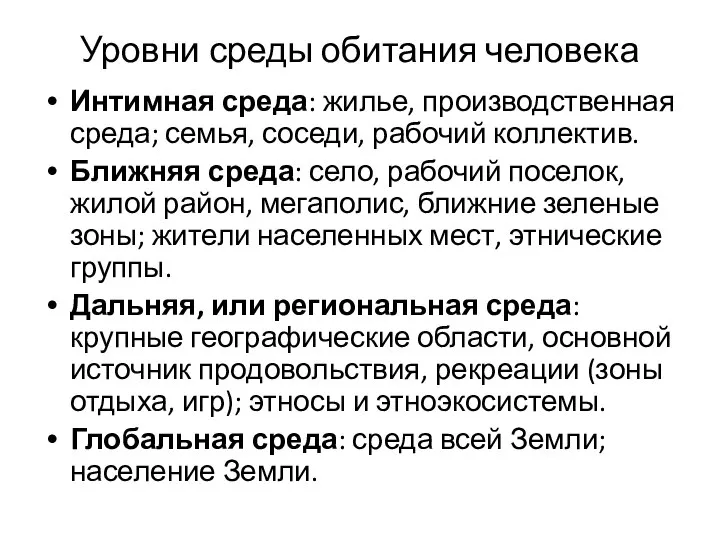 Уровни среды обитания человека Интимная среда: жилье, производственная среда; семья, соседи,