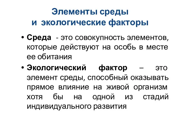 Элементы среды и экологические факторы Среда - это совокупность элементов, которые