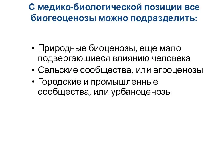 С медико-биологической позиции все биогеоценозы можно подразделить: Природные биоценозы, еще мало