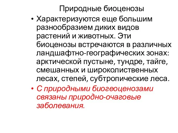 Природные биоценозы Характеризуются еще большим разнообразием диких видов растений и животных.