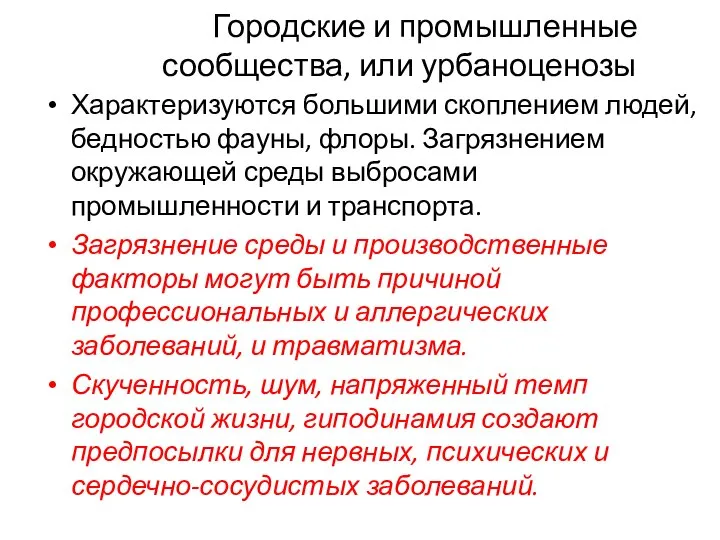 Городские и промышленные сообщества, или урбаноценозы Характеризуются большими скоплением людей, бедностью