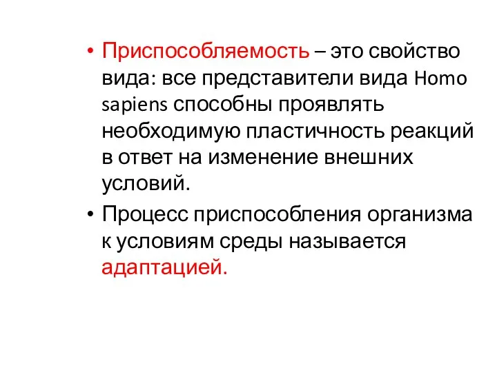 Приспособляемость – это свойство вида: все представители вида Homo sapiens способны