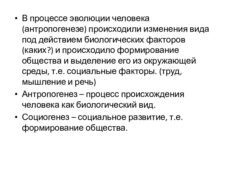 В процессе эволюции человека (антропогенезе) происходили изменения вида под действием биологических