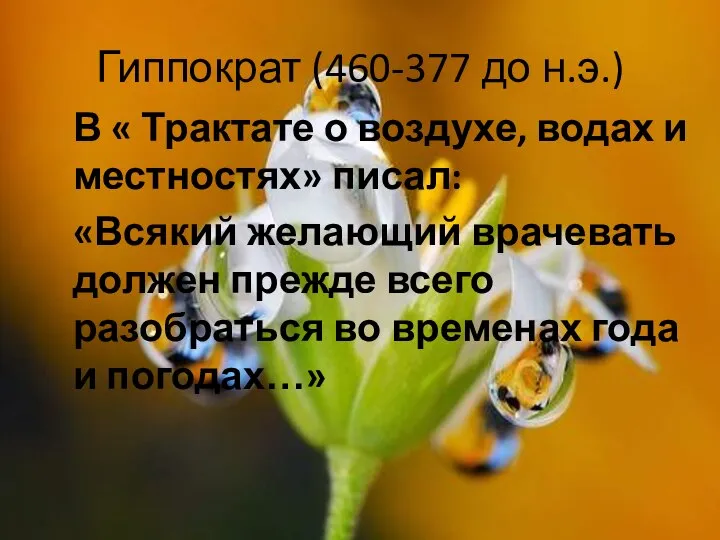 Гиппократ (460-377 до н.э.) В « Трактате о воздухе, водах и