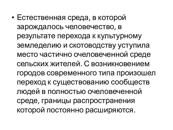 Естественная среда, в которой зарождалось человечество, в результате перехода к культурному