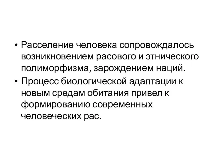 Расселение человека сопровождалось возникновением расового и этнического полиморфизма, зарождением наций. Процесс