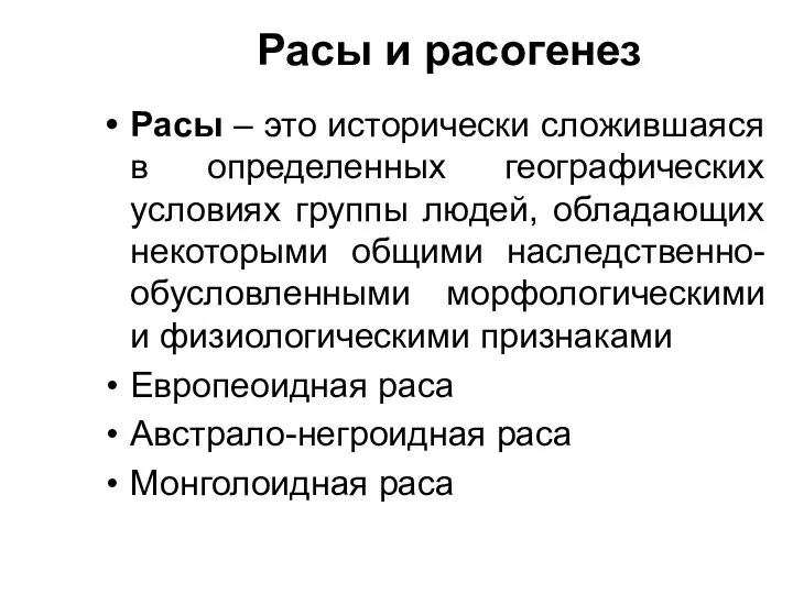 Расы и расогенез Расы – это исторически сложившаяся в определенных географических