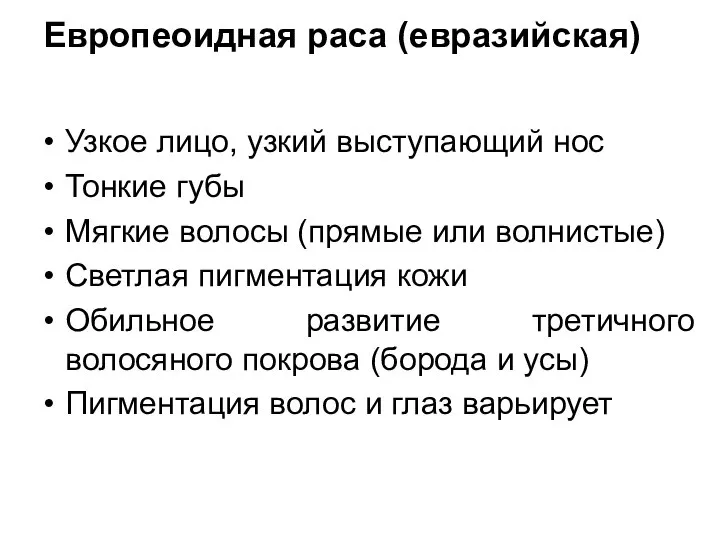 Европеоидная раса (евразийская) Узкое лицо, узкий выступающий нос Тонкие губы Мягкие