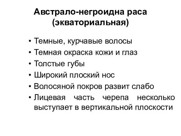 Австрало-негроидна раса (экваториальная) Темные, курчавые волосы Темная окраска кожи и глаз