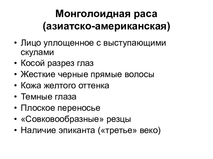 Монголоидная раса (азиатско-американская) Лицо уплощенное с выступающими скулами Косой разрез глаз