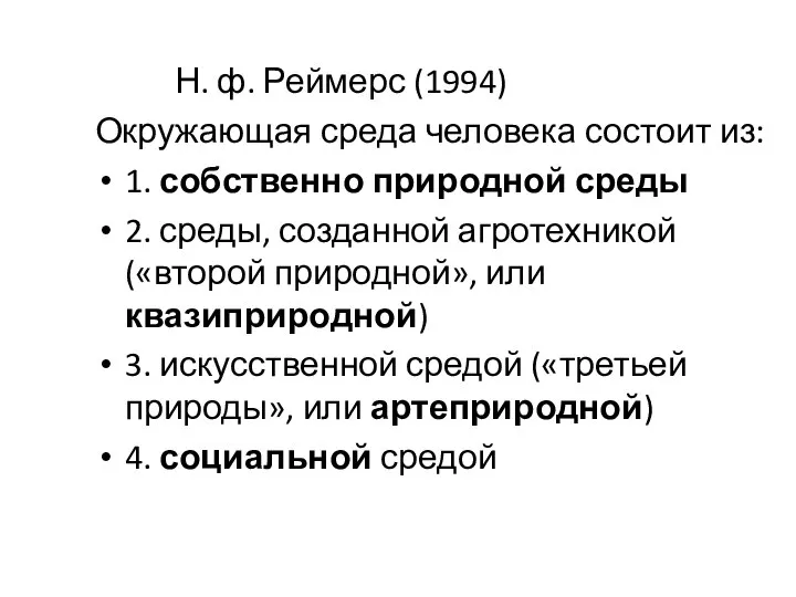 Н. ф. Реймерс (1994) Окружающая среда человека состоит из: 1. собственно