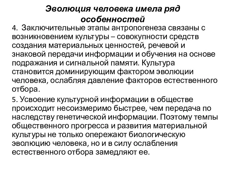 Эволюция человека имела ряд особенностей 4. Заключительные этапы антропогенеза связаны с