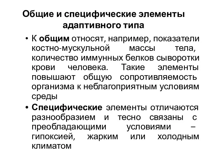 Общие и специфические элементы адаптивного типа К общим относят, например, показатели