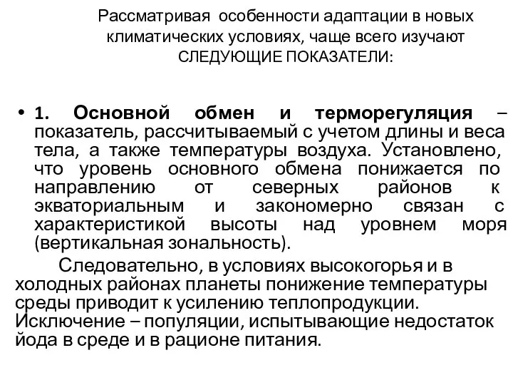 1. Основной обмен и терморегуляция – показатель, рассчитываемый с учетом длины