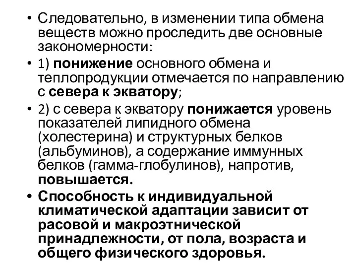 Следовательно, в изменении типа обмена веществ можно проследить две основные закономерности: