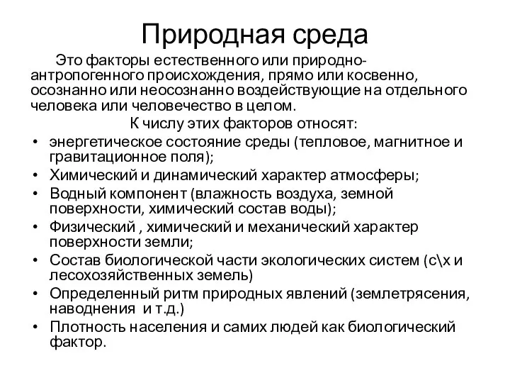 Природная среда Это факторы естественного или природно-антропогенного происхождения, прямо или косвенно,