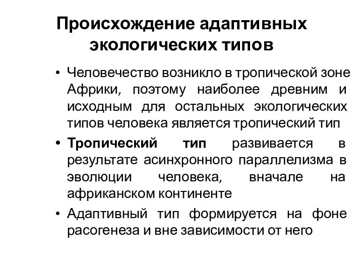 Происхождение адаптивных экологических типов Человечество возникло в тропической зоне Африки, поэтому