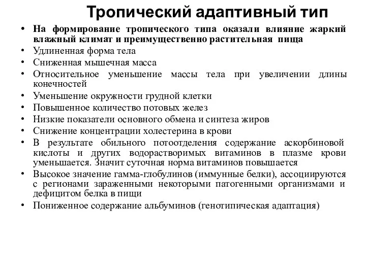 Тропический адаптивный тип На формирование тропического типа оказали влияние жаркий влажный