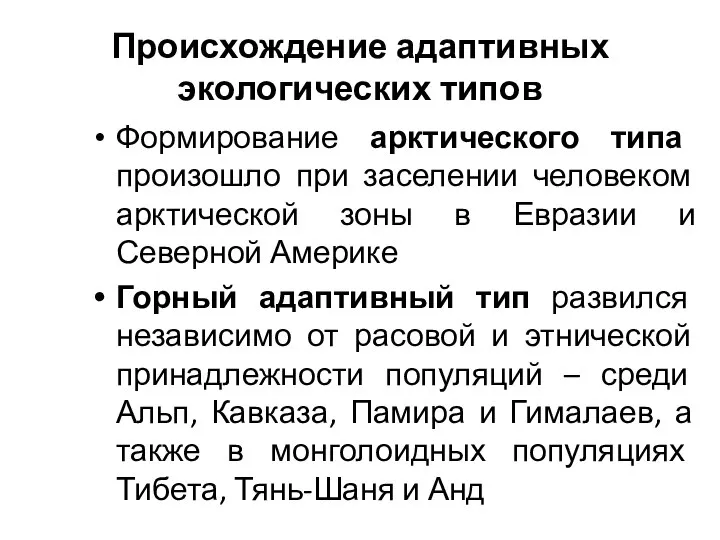 Происхождение адаптивных экологических типов Формирование арктического типа произошло при заселении человеком