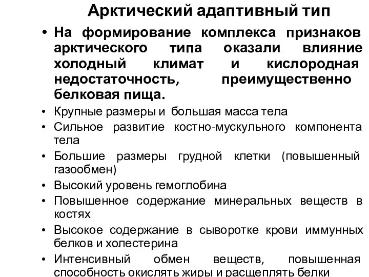 Арктический адаптивный тип На формирование комплекса признаков арктического типа оказали влияние